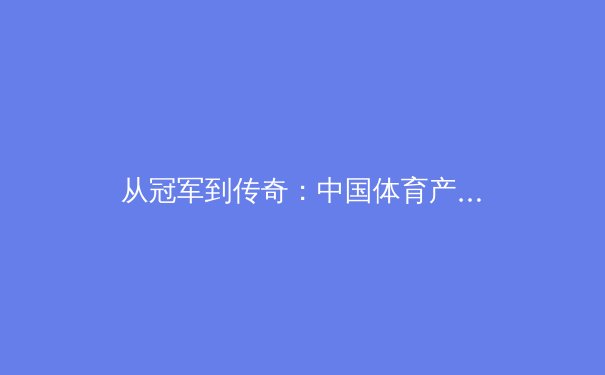 从冠军到传奇：中国体育产业的新黄金时代